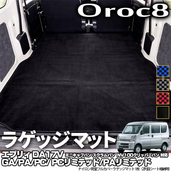 スズキ エブリィ フロアマット ラゲッジマット DA17V GA PA PC PCリミテッド PAリミテッド 荷室 全面カバー 4カラー 1枚（2列目シート格納時専用）