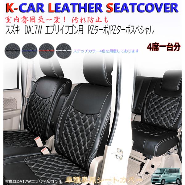 車種：DA17W スズキ エブリイワゴン 年式：R6.3〜　適合：PZターボ/PZターボスペシャル※助手席側バックテーブル付き車専用、 ※助手席側バックテーブル無し車は不可。 ※バンは不可（別商品で出品しております）※純正オプションシート類...