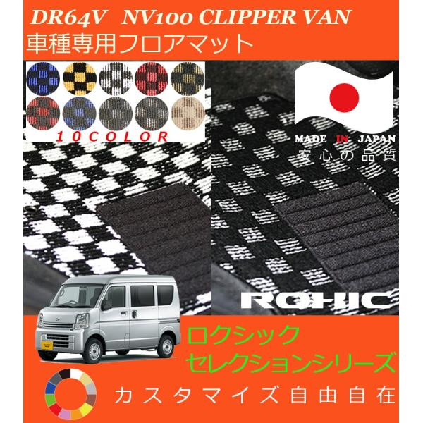 NV100クリッパーバン　フロアマット 日産 クリッパー バン フロアマット STDマット NV100 DR17V
