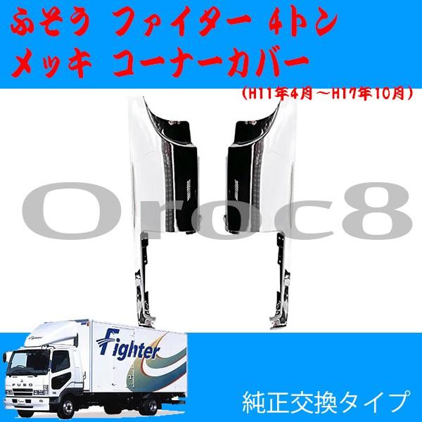 ファイター メッキ コーナーカバー 4トン ふそう トラック用品