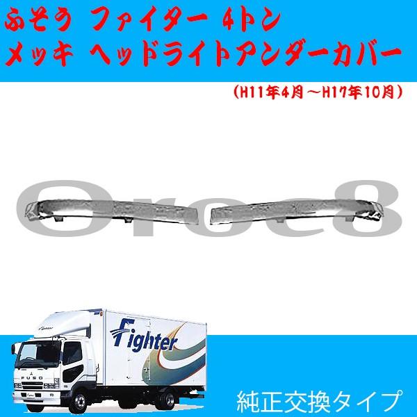 ふそう　ファイター　メッキエアダム 三菱FUSO「ファイター」純正メッキパーツ【総集編】 | メッキ