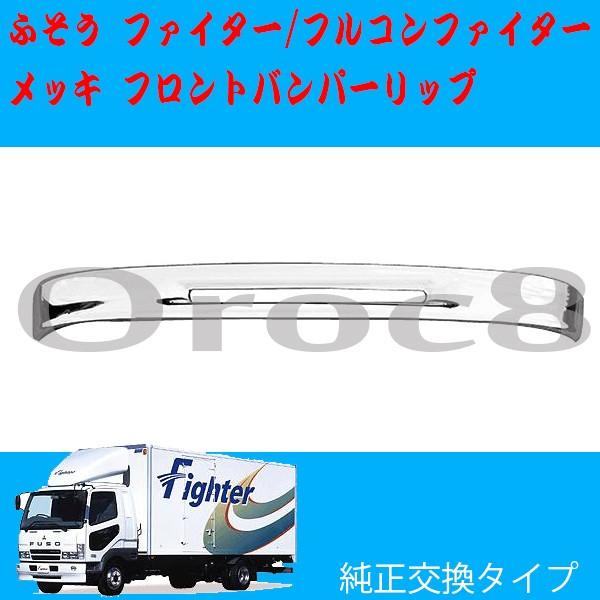 NEWファイター フルコンファイター メッキ フロントバンパーリップ