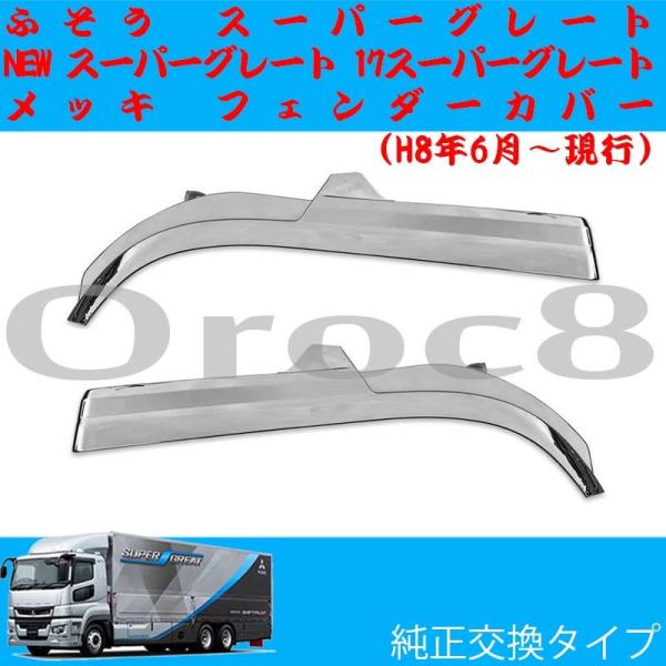 マサスーパーグレート　メッキフェンダー スーパーグレート メッキフェンダーの標準キャブ用 *セット販売では