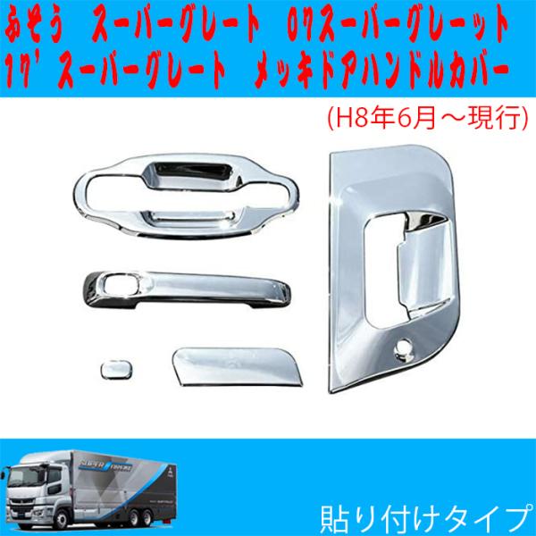 スーパーグレート メッキ ハンドルカバーガーニッシュ 17 07