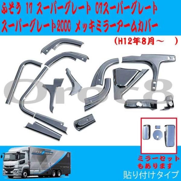 ふそう スーパーグレート メッキ ミラーカバー ミラーアームカバー 19pcs oroc8_fuso-supergreat-mirrorarm