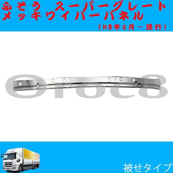 三菱ふそう スーパーグレート メッキ ワイパーパネル 被せタイプ 平成8年6月～ Amazon | 三菱ふそう スーパーグレート メッキ ワイパーパネル