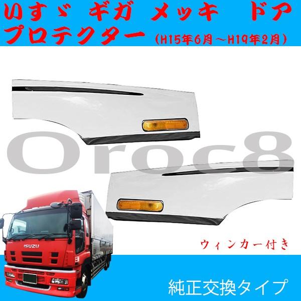 ギガ メッキ ドアプロテクター ウィンカー付き いすゞ