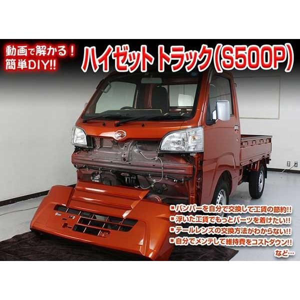 トラック メンテナンスdvd S500p ハイゼット 内装 外装のドレスアップ改造 Vol 1 通常版 メール便送料無料 工賃節約 車パーツ脱着 パーツ交換 解説dvd Hijettruck S500p Dvd カー用品のoroc8 通販 Yahoo ショッピング