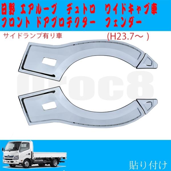 特別オファー デュトロ メッキ フロント フェンダー カバー 左右セット