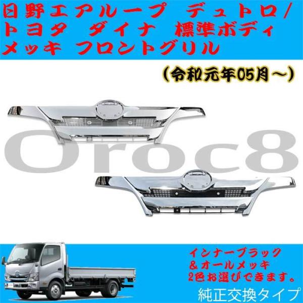 龍神 日野 デュトロ ダイナ トヨエース フロントメッキグリル 楽天市場】日野 デュトロ 標準 H23.6-H31.4 フロントグリル
