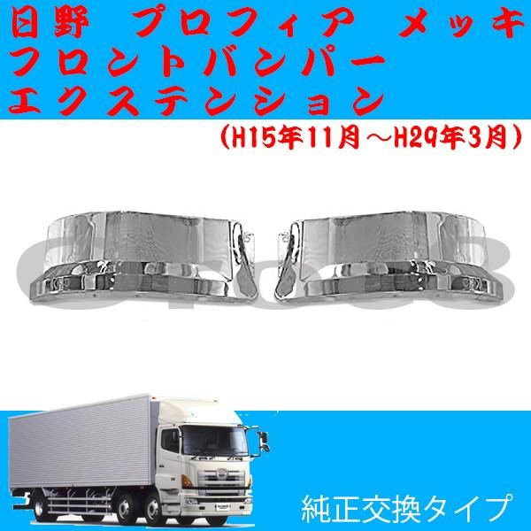 プロフィア メッキ フロント バンパー エクステンション カバー 日野 