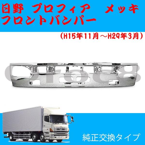 HINO 純正メッキフロントバンパー Amazon | 日野 17レンジャー メッキ フロントバンパー メッキ