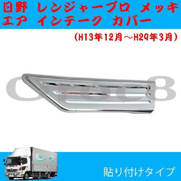 レンジャー メッキ エア インテーク カバー レンジャープロ エアループ 