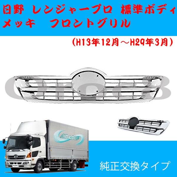 レンジャー プロ メッキ フロントグリル 標準キャブ 日野 トラック外装 