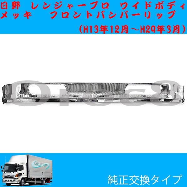 レンジャー プロ メッキ フロントリップ ワイド 日野 レンジャープロ