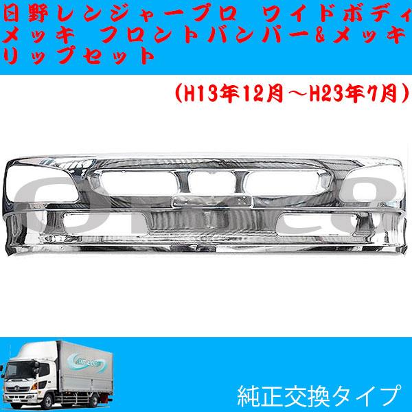 17レンジャー ワイド　メッキバンパー左右セット tr498-02_01.jpg
