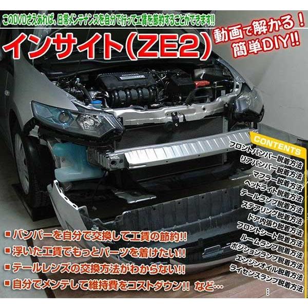 インサイト Ze2 メンテナンスdvd 内装 外装のドレスアップ改造 Vol 1 通常版 メール便送料無料 工賃節約 車パーツ脱着 パーツ交換 解説dvd Insight Ze2 Dvd カー用品のoroc8 通販 Yahoo ショッピング