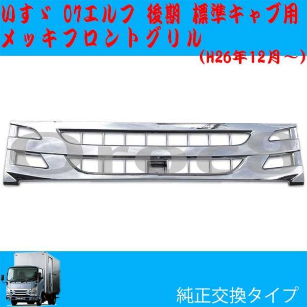 07 エルフ メッキフロントグリル 標準キャブ 後期 いすゞ 07エルフ用品