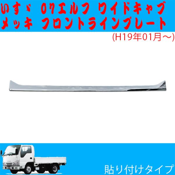 07 エルフ メッキ フロント グリル アッパーパネル ワイドキャブ車
