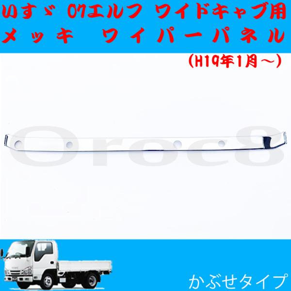 いすゞ 07 エルフ ワイドキャブ用 メッキワイパーパネル 貼り付けタイプ Amazon | いすゞ 07 エルフ ワイドキャブ用 メッキワイパー