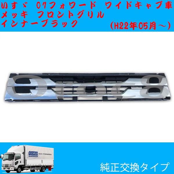 07 フォワー後期 メッキフロントグリル ワイドキャブ いすゞ