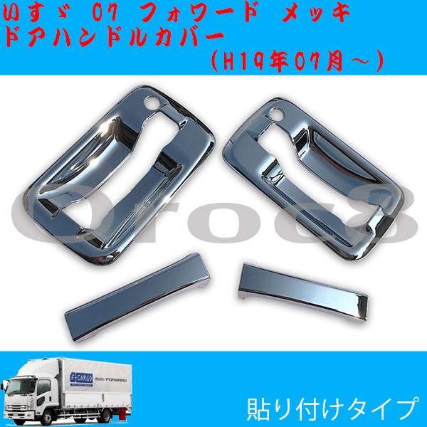 07 フォワード メッキ ドア ハンドル カバー いすゞ 07フォワード用品