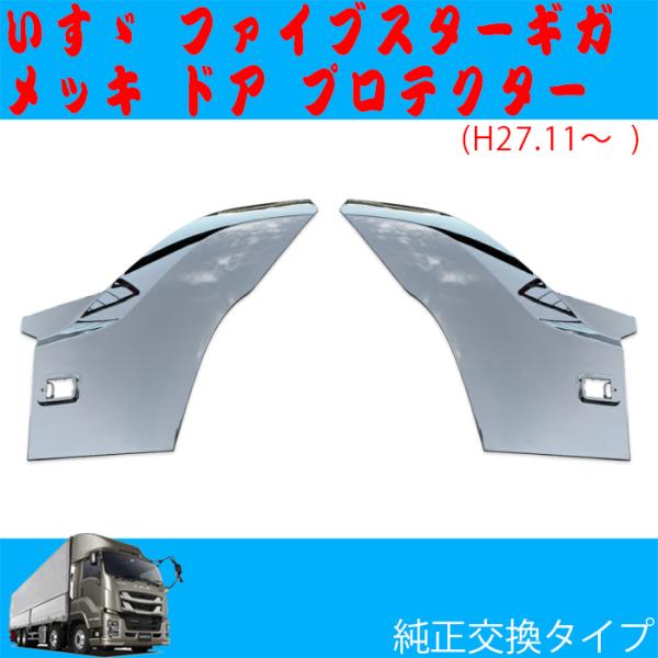 ファイブスター ギガ メッキ ドアプロテクター ブリスター部 ファイブスター ギガ メッキ ドアプロテクター ブリスター部