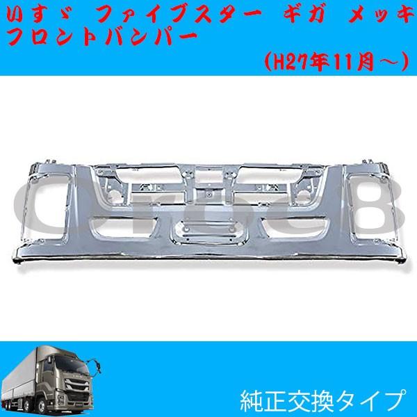 ISUZU ファイブスター　ギガ　純正　メッキ　フロントバンパー いすゞ 大型 ファイブスター ギガ フロント バンパー 3点セット