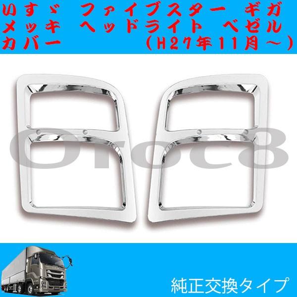 ファイブスター ギガ メッキ ヘッドライト カバー トラック用品 ファイブスター ギガ メッキ ヘッドライト カバー トラック用品