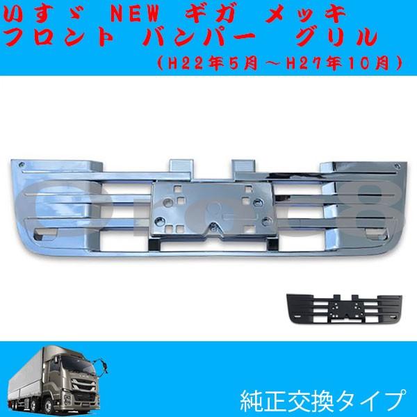 「SanS」　いすゞ　ギガ　クロームメッキグリル 楽天市場】ISUZU ギガ（ 〜 2015年9月 ） リッドグリル3分割