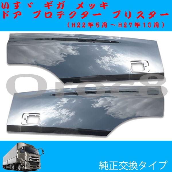 NEW ギガ メッキ ドア プロテクター ブリスター いすゞ ギガ用品 NEW ギガ メッキ ドア プロテクター ブリスター いすゞ ギガ用品