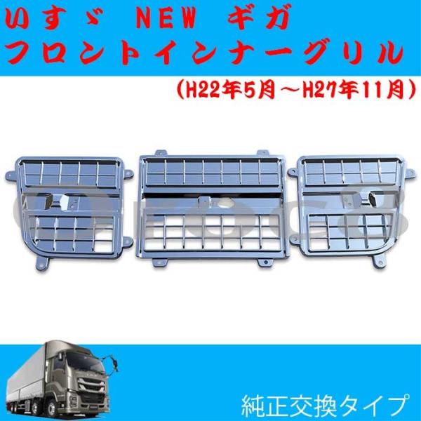 NEW ギガ メッキ フロント リッド グリル 平成22年5月〜平成27年