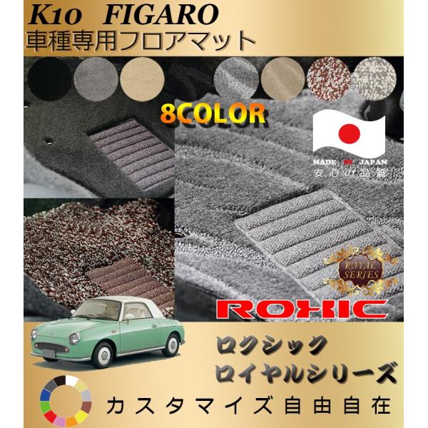 フィガロ フロアマット K10 日産 車種専用 全席一台分 純正同様 