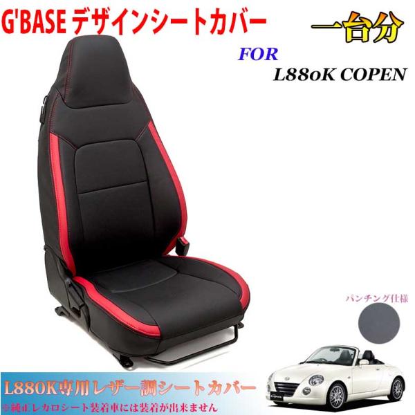 コペン シートカバー 軽自動車 シートカバー L880K ダイハツ 運転席+助手席 レザーシートカバーブラック＆レッドコンビ L880Kコペンパーツ