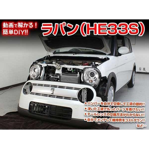 スズキ　ラパン サービスマニュアル HE33S DVD-ROM ラパン メンテナンスDVD 解説DVD HE33S 内装＆外装のドレスアップ改造