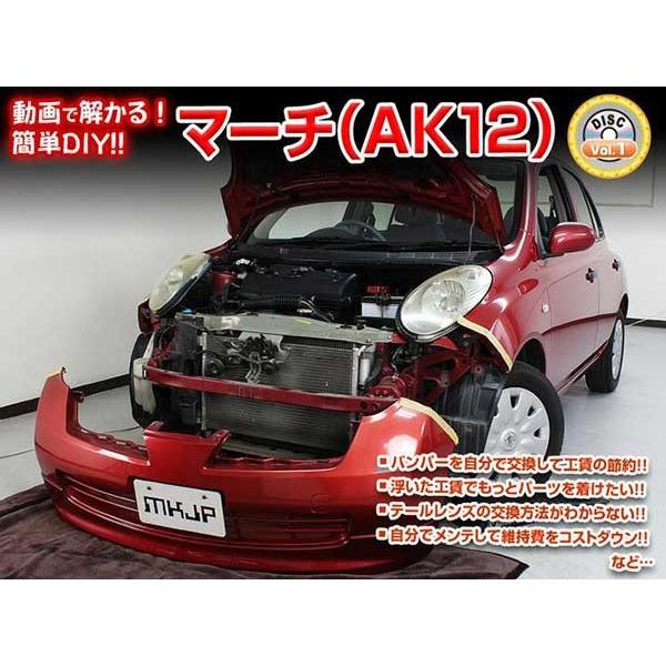 車のパーツ メンテナンス用品 マーチ メンテナンスDVD 解説DVD AK12 内装＆外装のドレスアップ改造