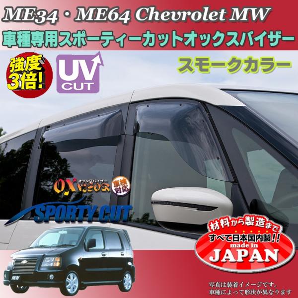 シボレーMW OX バイザー オックスバイザー ME34・ME64シボレー