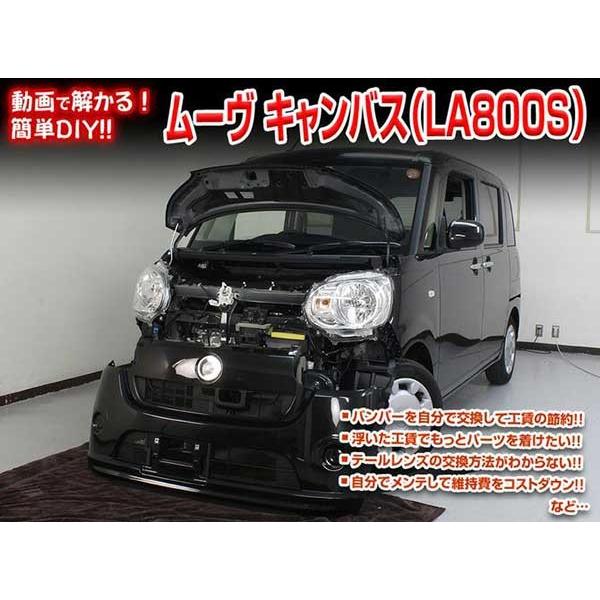 ムーヴ キャンバス La800s メンテナンスdvd 内装 外装のドレスアップ改造 Vol 1 通常版 メール便送料無料 工賃節約 車パーツ脱着 パーツ交換 解説dvd Move Canbus La800s Dvd カー用品のoroc8 通販 Yahoo ショッピング