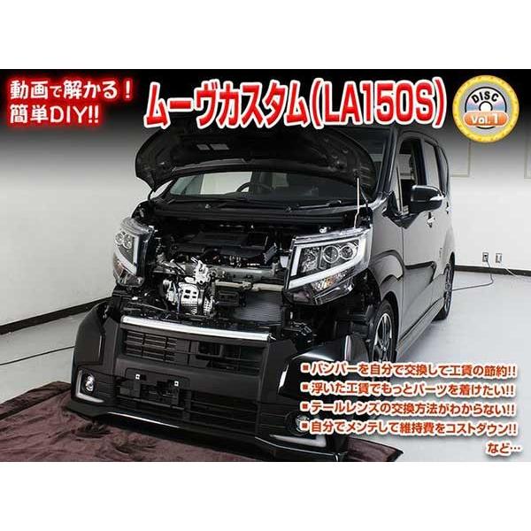 ムーヴ カスタム La150s メンテナンスdvd 内装 外装のドレスアップ改造 Vol 1 通常版 メール便送料無料 工賃節約 車パーツ脱着 パーツ交換 解説dvd Move Custom La150s Dvd カー用品のoroc8 通販 Yahoo ショッピング