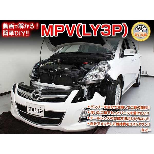 Mpv Ly3p メンテナンスdvd 内装 外装のドレスアップ改造 Vol 1 通常版 メール便送料無料 工賃節約 車パーツ脱着 パーツ交換 解説dvd Mpv Ly3p Dvd カー用品のoroc8 通販 Yahoo ショッピング