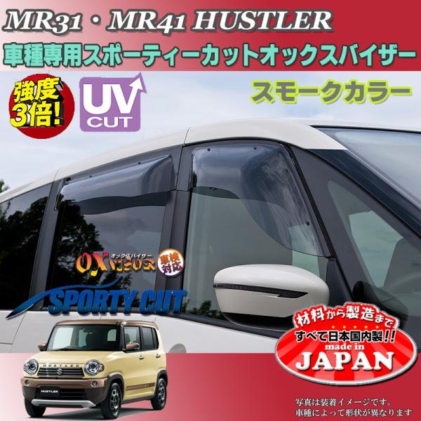 ハスラー OX バイザー オックスバイザー MR31・MR41スズキ