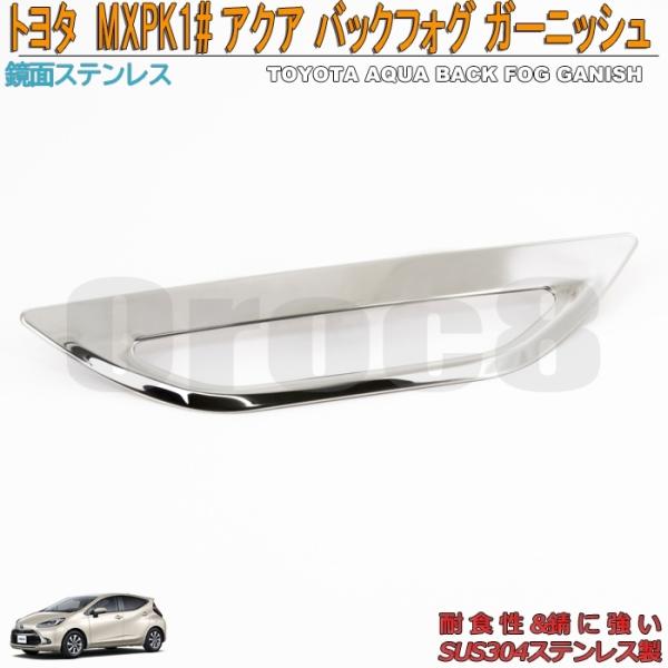 新型 アクア バックフォグカバー MXPK1# トヨタ リアバンパー