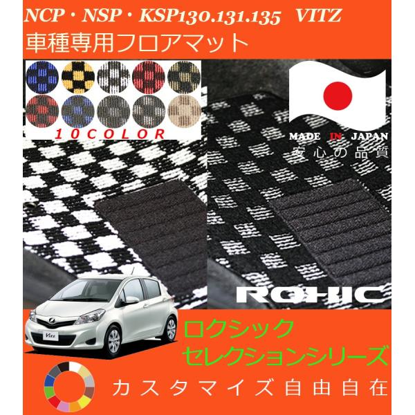 ヴィッツ フロアマット NCP NSP KSP130 131 135 トヨタ 車種専用 全席 