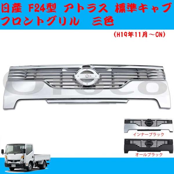 日産 アトラス F24型 インナーブラック グリル 平成19年～ 日産 アトラス F24型 標準キャブ用 フロントグリル メッキ ブラック