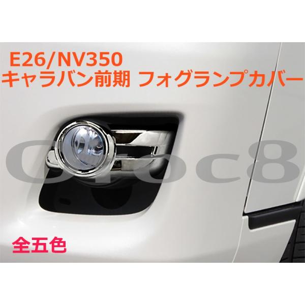 NV350キャラバン フォグランプの人気商品・通販・価格比較 - 価格.com