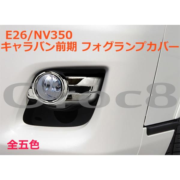キャラバン NV350 E26 2021(R3).10 - フォグランプダクト