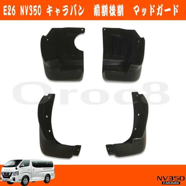 NV350キャラバン 泥除け マッドガード E26 前後4枚セット 足回りパーツ