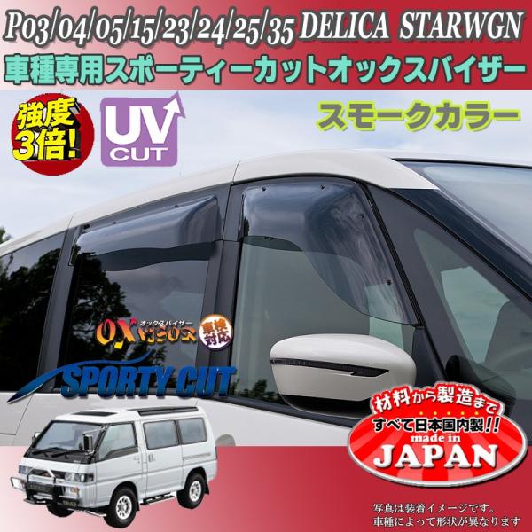デリカスターワゴン　バイザー デリカスターワゴン OX バイザー オックスバイザー P03 04 05 15 23 24
