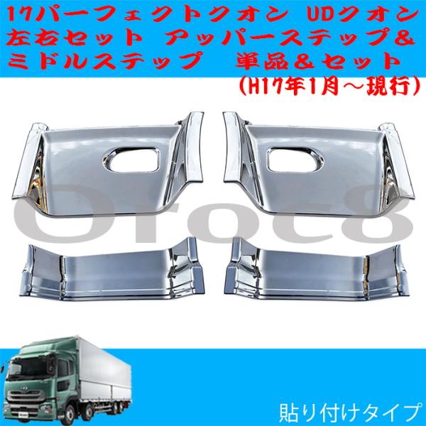 クオン メッキサイドステップ パーフェクトクオン UD 日産 クオン メッキサイドステップ パーフェクトクオン UD 日産