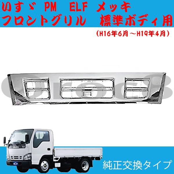 超低 PM エルフ メッキ フロントグリル 標準キャブ いすゞ トラック 